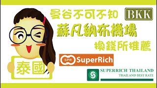 【泰國】60秒搞懂！曼谷機場必推的換錢地方！Super Rich