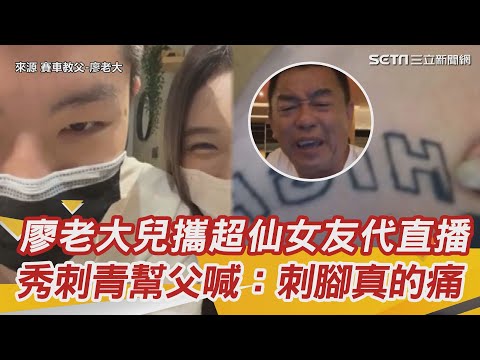 廖老大兒攜超仙女友代直播　秀刺青幫父喊：刺腳真的痛！　│政常發揮