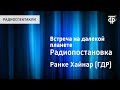 Хайнар Ранке. Встреча на далекой планете. Радиопостановка