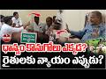 ధాన్యం కొనుగోలు ఎక్కడ? | Farmers Question Officials Over Weighing | Praja voice
