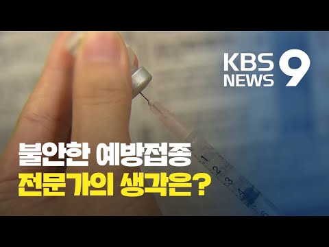 전문가에게 묻는다…‘독감백신 접종’ 해야 하나? 말아야 하나? / KBS뉴스(News)
