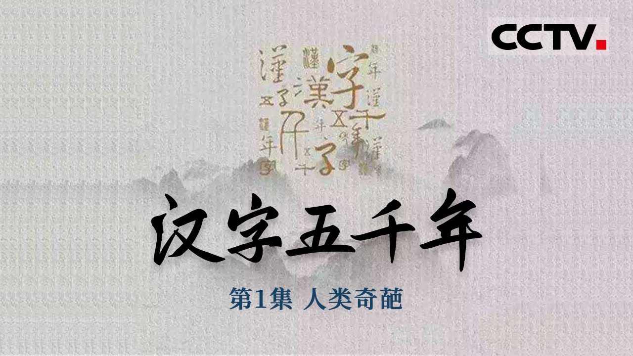 汉字五千年 第1集世界四大古文字体系为什么只有汉字流传至今 Cctv纪录 Youtube