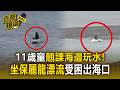 11歲童翹課海邊玩水！坐「保麗龍」漂流受困出海口 釣客直擊急通報海巡救援【直擊現場】
