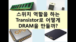 [반도체엔지니어 아카데미] 3강 스위치 역활을 하는 TR로 어떻게 DRAM을 만드나?