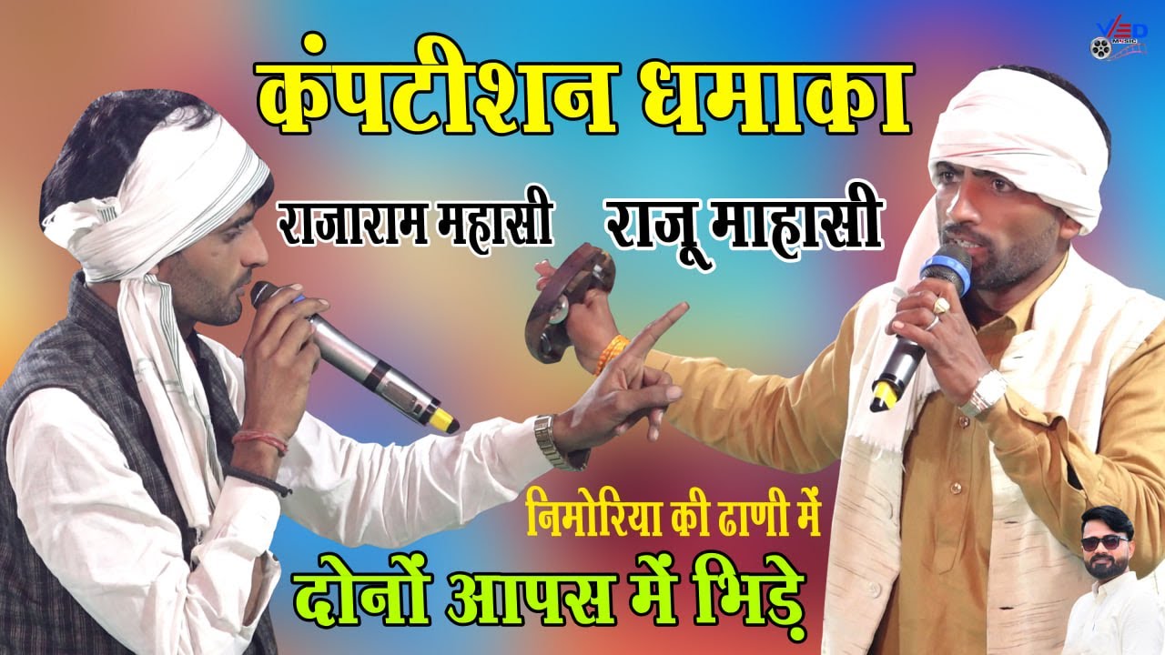 कंपटीशन धमाका राजाराम महासी राजू माहासी दोनों आपस में भिड़े निमोरिया की ढाणी में  Ved Music Bansur