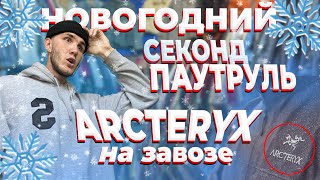 НОВОГОДНИЙ СЕКОНД-ПАТРУЛЬ: НАШЕЛ ARCTERYX: BURBBERY:STUSSY( И ЕЩЕ КОЕ ЧТО)