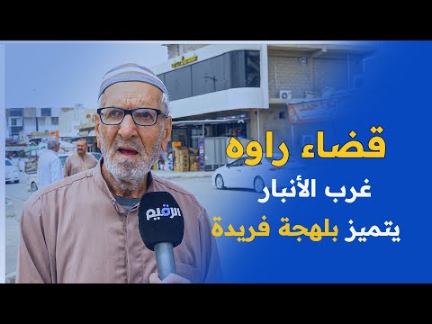 قضاء راوه غرب الأنبار يتميز بلهجة فريدة وتراث ثقافي غني يستحق الحفاظ عليه