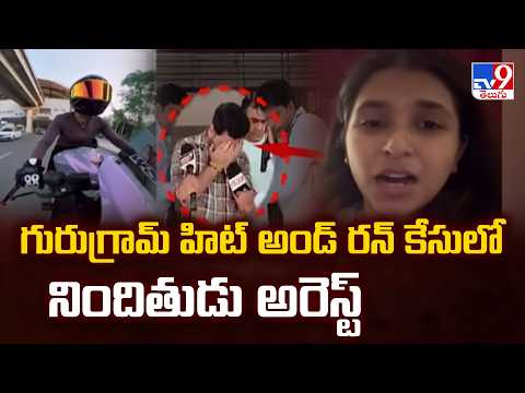 Gurugram Hit-and-Run Case: గురుగ్రామ్ హిట్‌ అండ్‌ రన్‌ కేసులో నిందితుడి అరెస్ట్‌ - TV9 - TV9