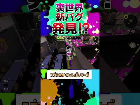 海女美術で裏世界に入れる新バグで隠れたった！【スプラトゥーン3】#スプラトゥーン3