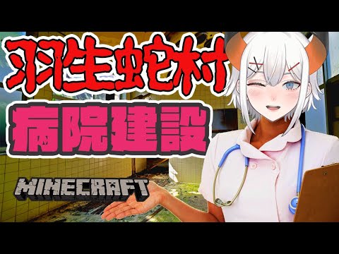 【マイクラ】羽生蛇村に宮田医院を建てよウ！#2【にじさんじ/レヴィ・エリファ】