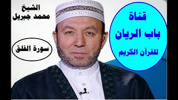 الشيخ محمد جبريل سورة الفلق