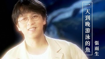 張雨生 Tom Chang -   一天到晚游泳的魚  (official 官方完整版MV)