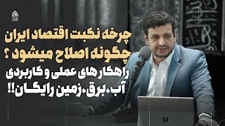 چرخه نکبت اقتصاد ایران چگونه اصلاح می‌شود!؟