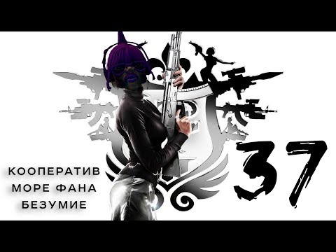 Видео: Saints Row 3 - Кооператив - Прохождение # 37 Моё имя - Сайрус Темпл