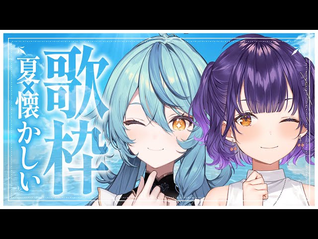 【歌枠】夏×懐メロソング歌っていくよ～！！【珠乃井ナナ 七瀬すず菜 / にじさんじ】のサムネイル