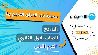 التاريخ - الصف الأول الثانوي – حضارة بلاد العراق القديم 1 - الترم الثاني 2024