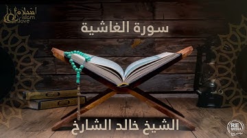 سورة الغاشية - بصوت القارئ  الشيخ / خالد الشارخ