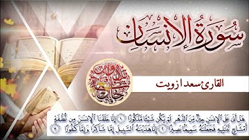 تلاوة جميلة القارئ سعد أزويت I سورة الإنسان