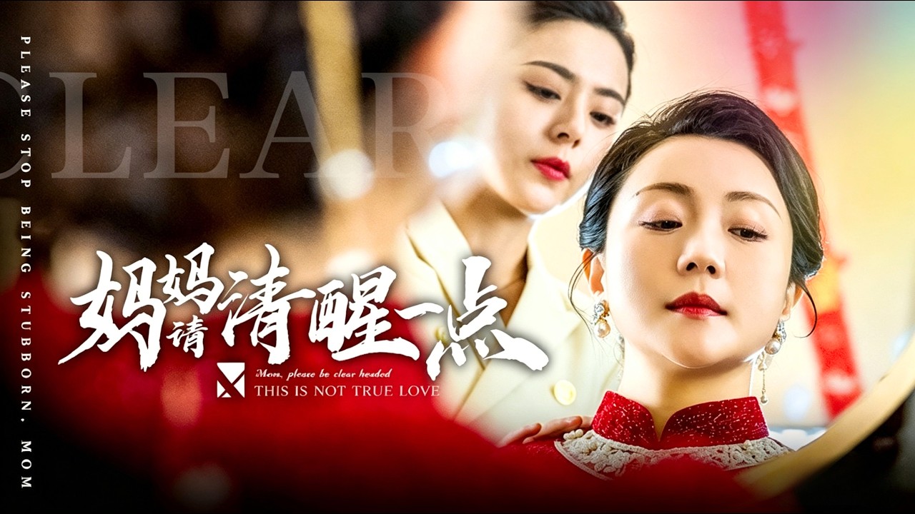 重生女儿逆袭：拯救恋爱脑母亲