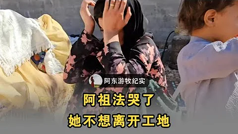 阿祖法哭了，被婆婆欺負，她不想離開工地 #伊朗游牧民生活 - 天天要聞