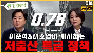 [100분토론] 이준석&amp;이소영이 제시하는 저출산 특급 정책