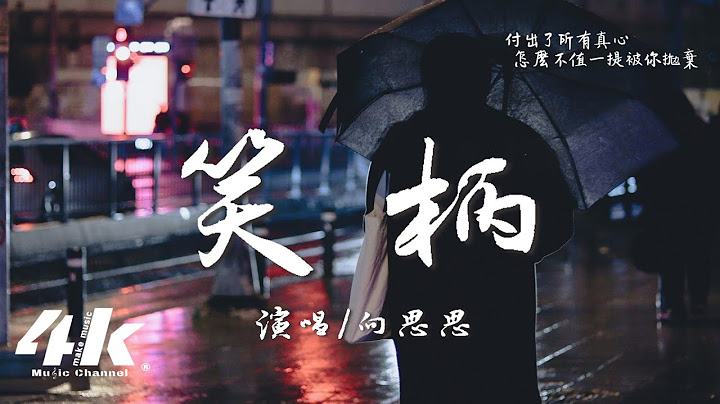 向思思 - 笑柄‘你不要把我当故事 讲给别人听，别让我沦为你们枕边的笑柄。’【高音质|动态歌词Lyrics】♫ - 天天要闻