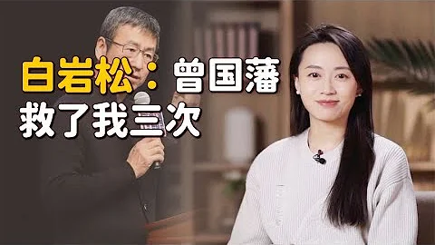 白岩松：患抑鬱症時，三次想自我了結，曾國藩一句話救了我#歷史故事 #歷史 #文化 #男人 #情感 #傳統文化 - 天天要聞