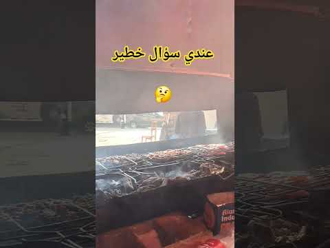 عندي سؤال خطير فكاهة قصص واقعية طبخ مغربي فكاهةمغربية
