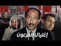 أسرار وكواليس إغتيال السادات وهل شارك حسني مبارك مع الجماعات الإسلامية 