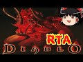 【コメ付き】 ディアブロ DIABLOをゆっくり実況 【RTA】