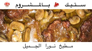 طريقة عمل الستيك بالصوص البني والمشروم