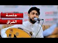 جلسه الفراق والوداع للفنان |صلاح الاخفش|كم سنين 4+9 lovely Video