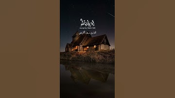 { مَاۤ أَصَابَ مِن مُّصِیبَةٍ إِلَّا بِإِذۡنِ ٱللَّهِۗ } تلاوة نادرة جداً للقارئ رعد الكردي ❤😍😴🎶