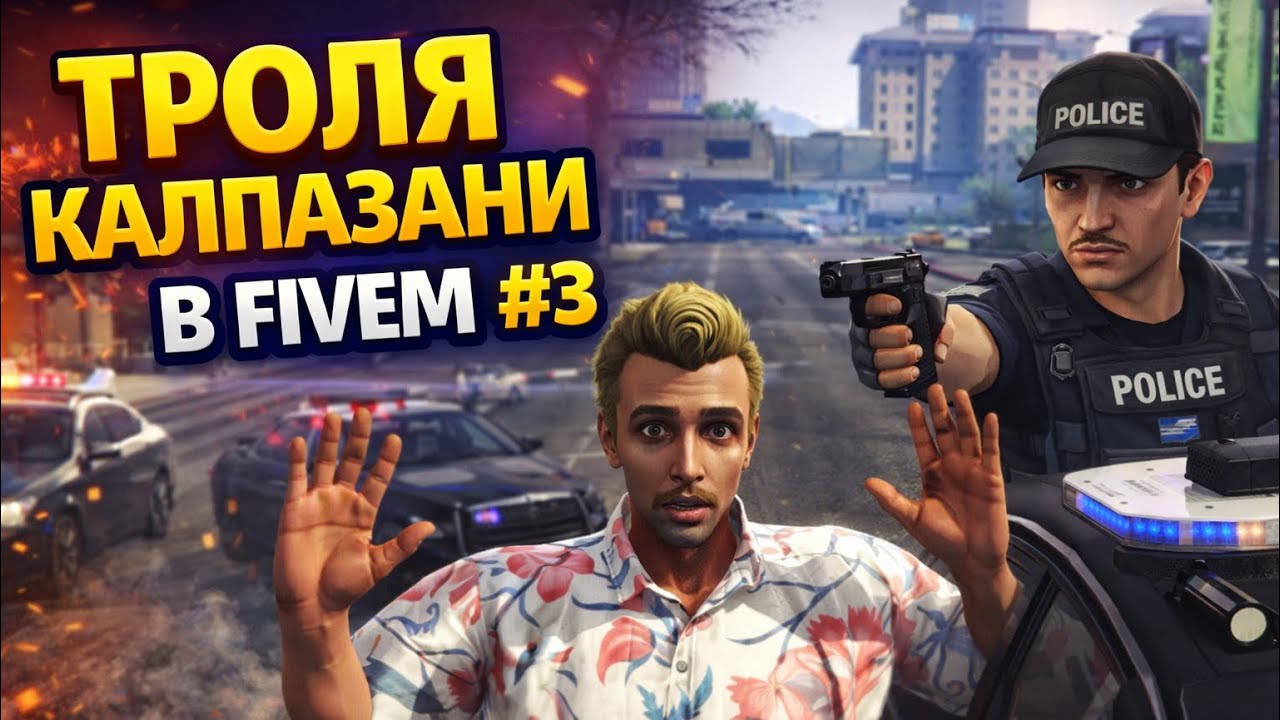 ТРОЛЯ КАЛПАЗАНИ В FIVEM #3