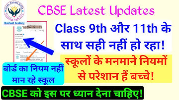 Good News For CBSE class 9th and 11th students | Official Pass Criteria declared | टेंशन में खुशखबरी