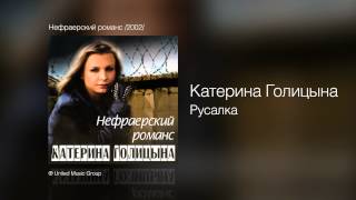 Смотреть клип Катерина Голицына - Русалка - Нефраерский Романс /2002/