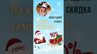 Новогодняя скидка 90% на курс самогипноза #новыйгод #саморазвитие #самогипноз #скидка