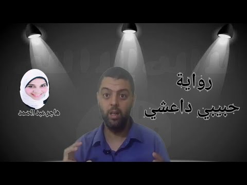 رواية حبيبي داعشي