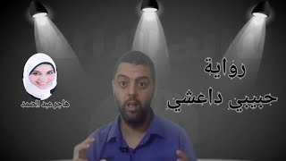 رواية حبيبي داعشي