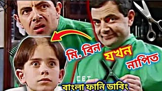 Mr. Bean Salon Comedy Bangla Funny Dubbing 2024 | মি. বিন যখন নাপিত | Bangla Funny Video Mr Bean