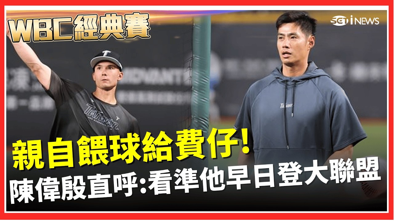 【#WBC2026】親自餵球給費仔！陳偉殷直呼夢回美職　看準他早日登大聯盟│台灣要聞20260228│三立iNEWS