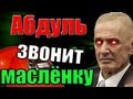 Абдуль звонит маслёнку.