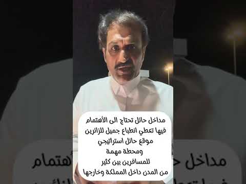 شكرآ أمانة منطقة حائل