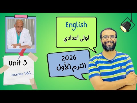 انجليزي اولى اعدادي المنهج الجديد 2026 الوحدة الثالثة الدرس 5 6 دكتور محمد غنيم أبسط شرح انجليزي اولى اعدادي المنهج الجديد 2026 الوحدة الثالثة الدرس 5 6 دكتور محمد غنيم أبسط شرح