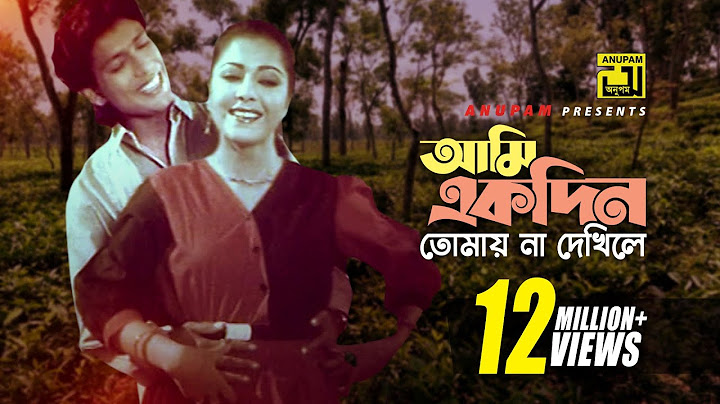 Ami Ekdin Tomay | আমি একদিন তোমায় না দেখিলে | Diti & Afzal Hossain | Dui Jibon