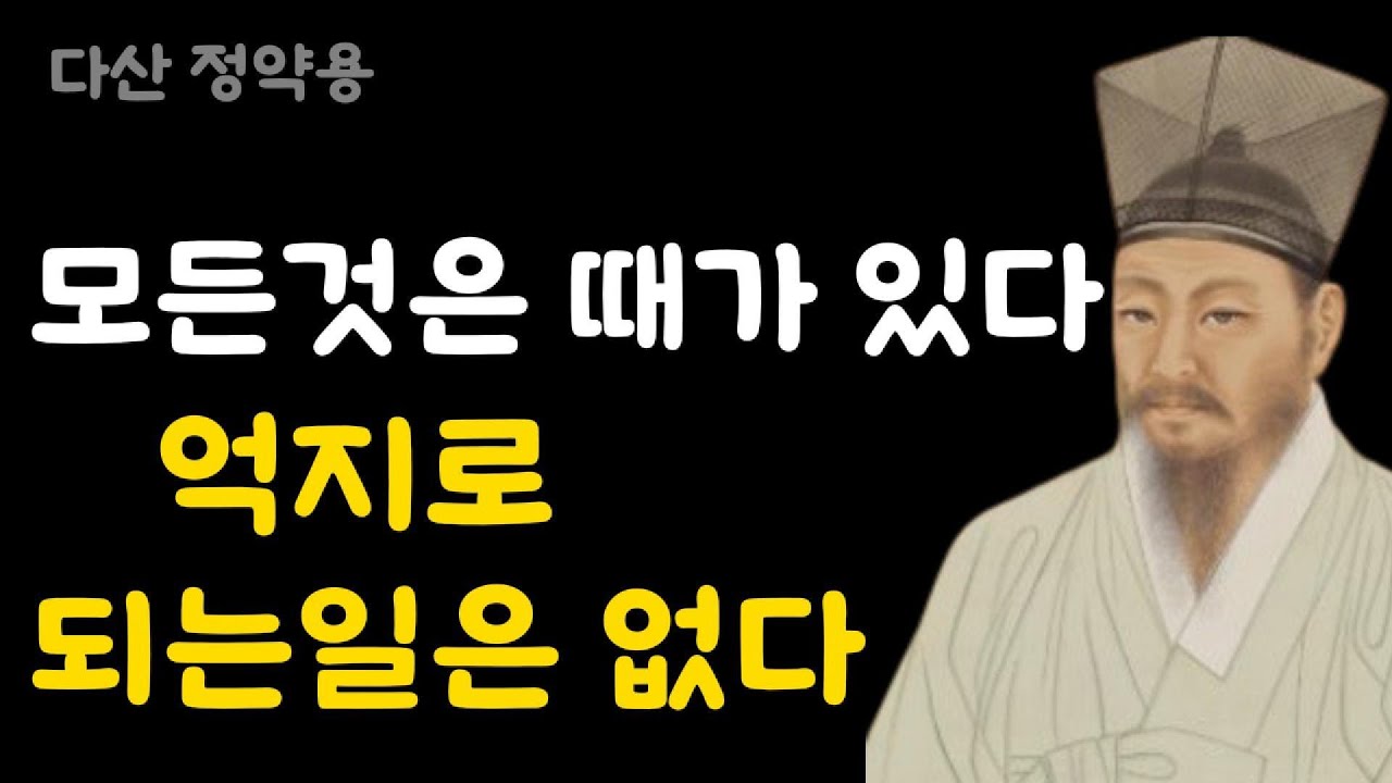 애쓰지마라 때를 기다려라 억지로되는일은없다 다산 정약용의 지혜ㅣ인생철학ㅣ인생조언ㅣ인생명언ㅣ노후지혜ㅣ삶의지혜ㅣ행복한노후ㅣ불교철학ㅣ오디오북ㅣ정약용