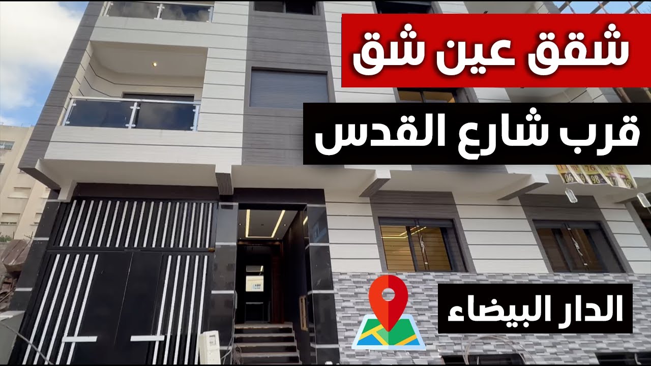 شقة للبيع عين شق قرب شارع القدس شقة جديدة بالدار البيضاء 2025