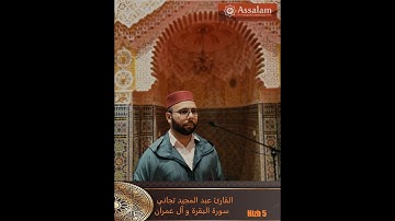 القارئ عبد المجيد تجاني من سورة البقرة و آل عمران تراويح الليلة 3 (حزب 5) رمضان 1443/2022