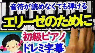 簡単ピアノ エリーゼのために を初心者のためにドレミ楽譜付きでゆっくり弾いてみた Youtube