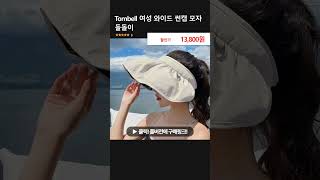 Tombell 여성 와이드 썬캡 모자 돌돌이